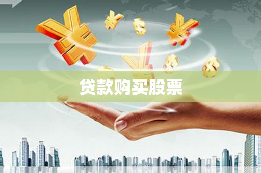 工布江达贷款购买股票